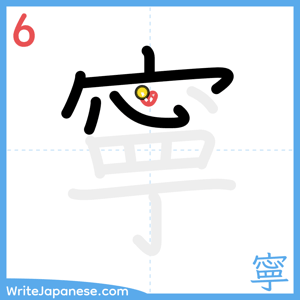 How to write "寧" - stroke 6