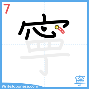 How to write "寧" - stroke 7
