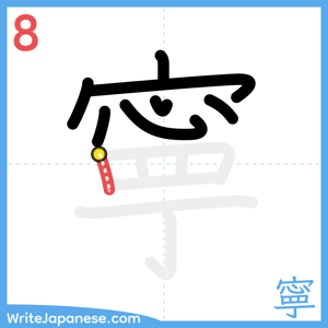 How to write "寧" - stroke 8