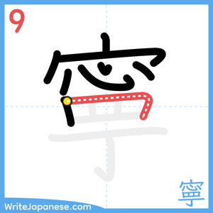 How to write "寧" - stroke 9