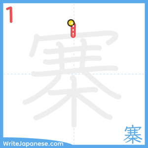 How to write "寨" - stroke 1