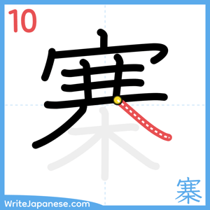 How to write "寨" - stroke 10