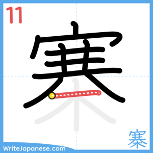 How to write "寨" - stroke 11