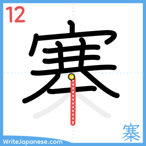 How to write "寨" - stroke 12