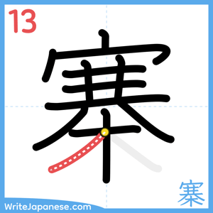 How to write "寨" - stroke 13