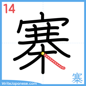 How to write "寨" - stroke 14