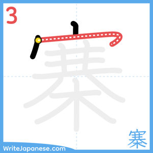 How to write "寨" - stroke 3