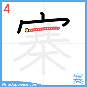 How to write "寨" - stroke 4