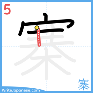 How to write "寨" - stroke 5