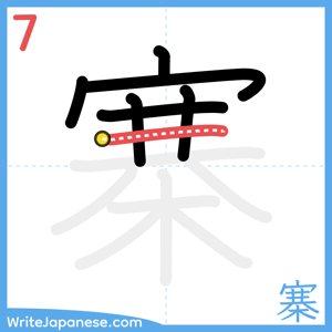 How to write "寨" - stroke 7