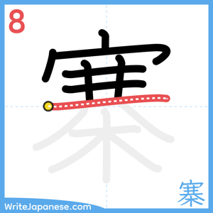How to write "寨" - stroke 8