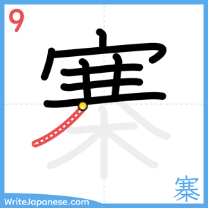 How to write "寨" - stroke 9