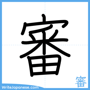 How to write "審" - complete stroke order