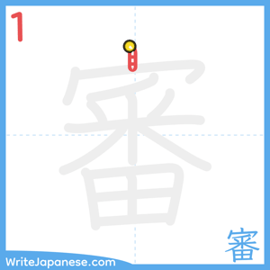How to write "審" - stroke 1