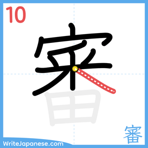 How to write "審" - stroke 10