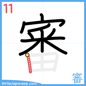 How to write "審" - stroke 11