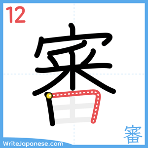 How to write "審" - stroke 12
