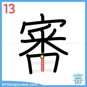 How to write "審" - stroke 13