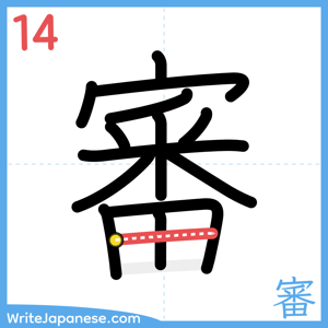 How to write "審" - stroke 14