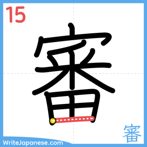 How to write "審" - stroke 15