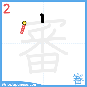 How to write "審" - stroke 2