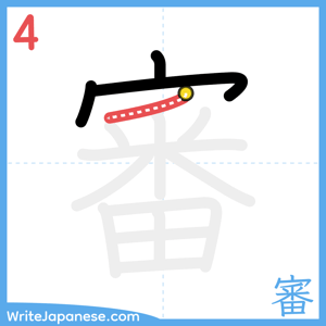 How to write "審" - stroke 4