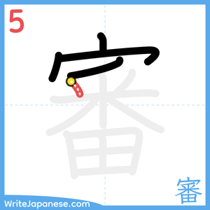 How to write "審" - stroke 5
