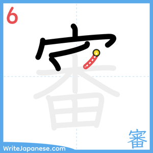 How to write "審" - stroke 6