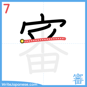 How to write "審" - stroke 7
