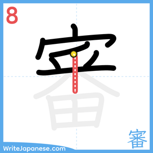 How to write "審" - stroke 8