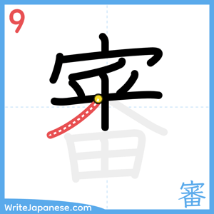 How to write "審" - stroke 9