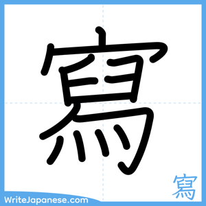 How to write "寫" - complete stroke order