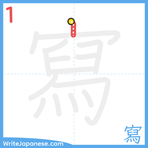 How to write "寫" - stroke 1