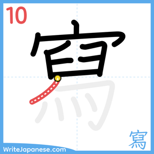 How to write "寫" - stroke 10