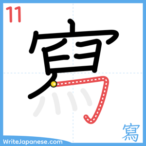 How to write "寫" - stroke 11