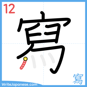 How to write "寫" - stroke 12
