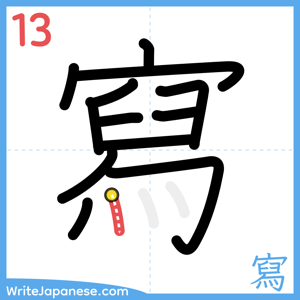How to write "寫" - stroke 13