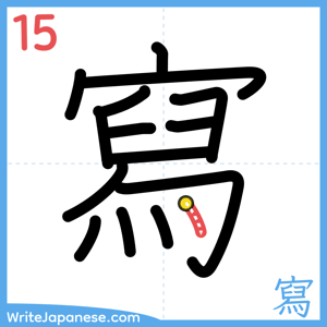 How to write "寫" - stroke 15