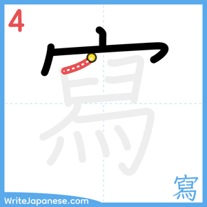 How to write "寫" - stroke 4