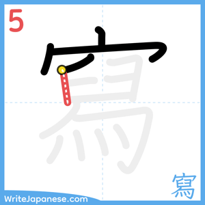How to write "寫" - stroke 5