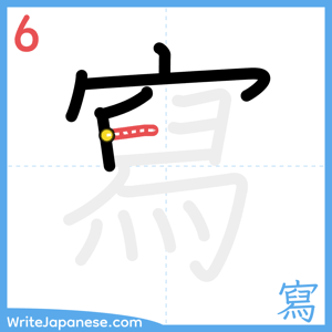 How to write "寫" - stroke 6