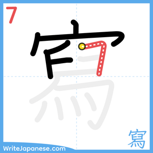 How to write "寫" - stroke 7