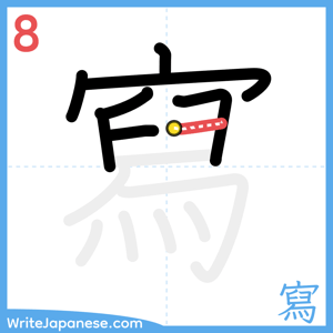How to write "寫" - stroke 8