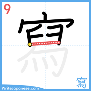 How to write "寫" - stroke 9