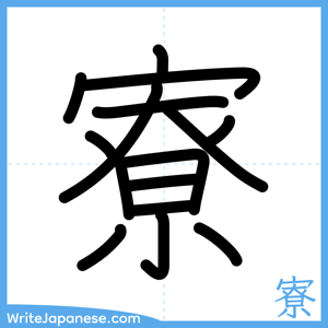 How to write "寮" - complete stroke order