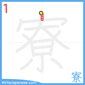 How to write "寮" - stroke 1