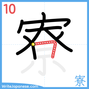 How to write "寮" - stroke 10