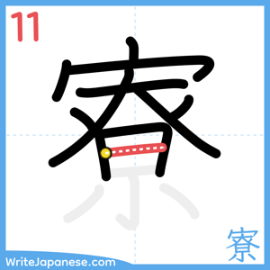 How to write "寮" - stroke 11