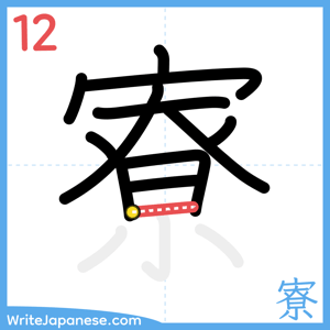 How to write "寮" - stroke 12