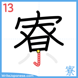How to write "寮" - stroke 13